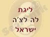 ליגת לה לה צ`ה