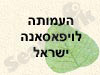 העמותה  לויפאסאנה ישראל