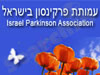 עמותת פרקינסון בישראל