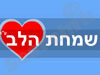 שמחת הלב 