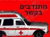 מתנדבים בקשר 