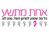 אחת מתשע 