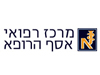 מרכז רפואי אסף הרופא 