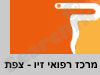 מרכז רפואי זיו - צפת