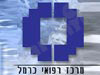 מרכז רפואי כרמל 