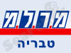 מרל``מ טבריה