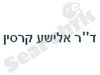 ד``ר אלישע קרסין 
