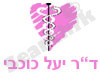 ד``ר יעל כוכבי 