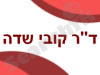 ד``ר קובי שדה 