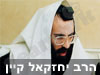 הרב יחזקאל קיין