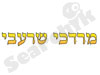 מרדכי שרעבי