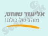 שוחט אליעזר