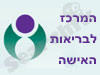 המרכז לבריאות האישה