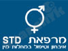 מרפאת S.T.D