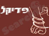 פדיקל 