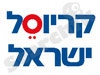 קריו-סל ישראל