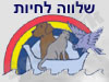 שלווה לחיות 