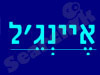 איינג'ל מרפאה וטרינרית 