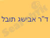 ד``ר אבישג תובל