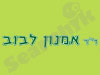 ד``ר אמנון לבוב
