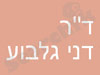 ד``ר דני גלבוע