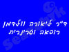 ד``ר ליאורה וולדמן