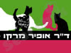 ד``ר מרקו אופיר 