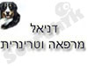 דניאל מרפאה וטרינרית