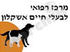 המרכז הרפואי לבע