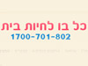כל-בו לחיות בית