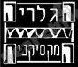 הגלריה המקסיקנית