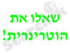 שאלו את הוטרינרית