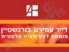 ד``ר עמירם בורנשטיין 