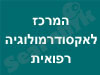 המרכז לאקסודרמולוגיה רפואית 