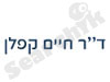 ד``ר חיים קפלן 