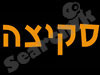 סקיצה