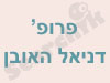 פרופסור דניאל האובן 