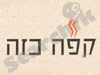 קפה כזה 