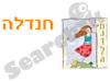 חנדלה