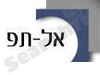אל-טפ