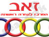 זאב - המרכז לעזרה ראשונה