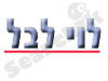 לוי לבל 