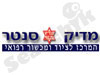 מדיק סנטר