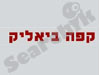 קפה ביאליק