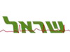 שראל
