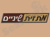 מתזית שיניים