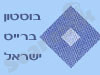 בוסטון ברייס ישראל 