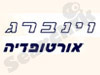 וינברג אורטופדיה