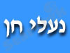 נעלי חן