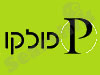 פולקו